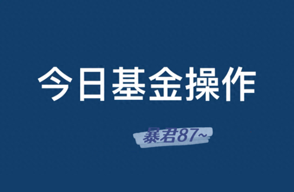 现货配资网 5.14操作: 黄金、白酒、半导体以及医疗等板块操作